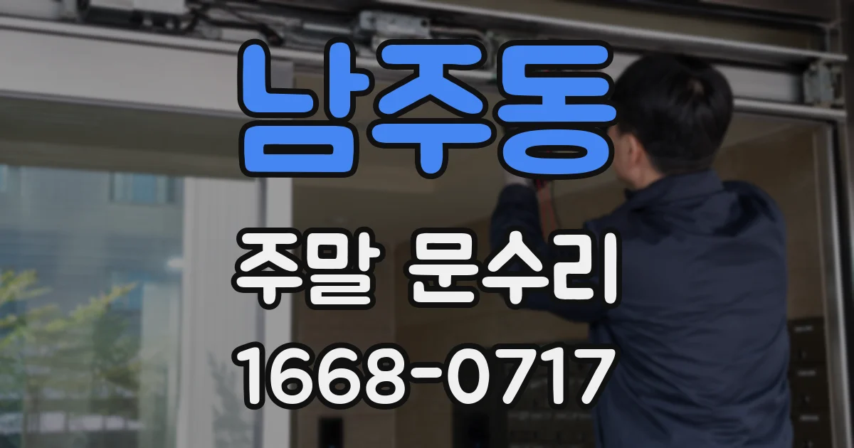 남주동 주말 문수리