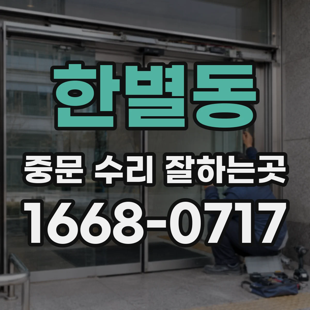 한별동 중문 수리 잘하는곳
