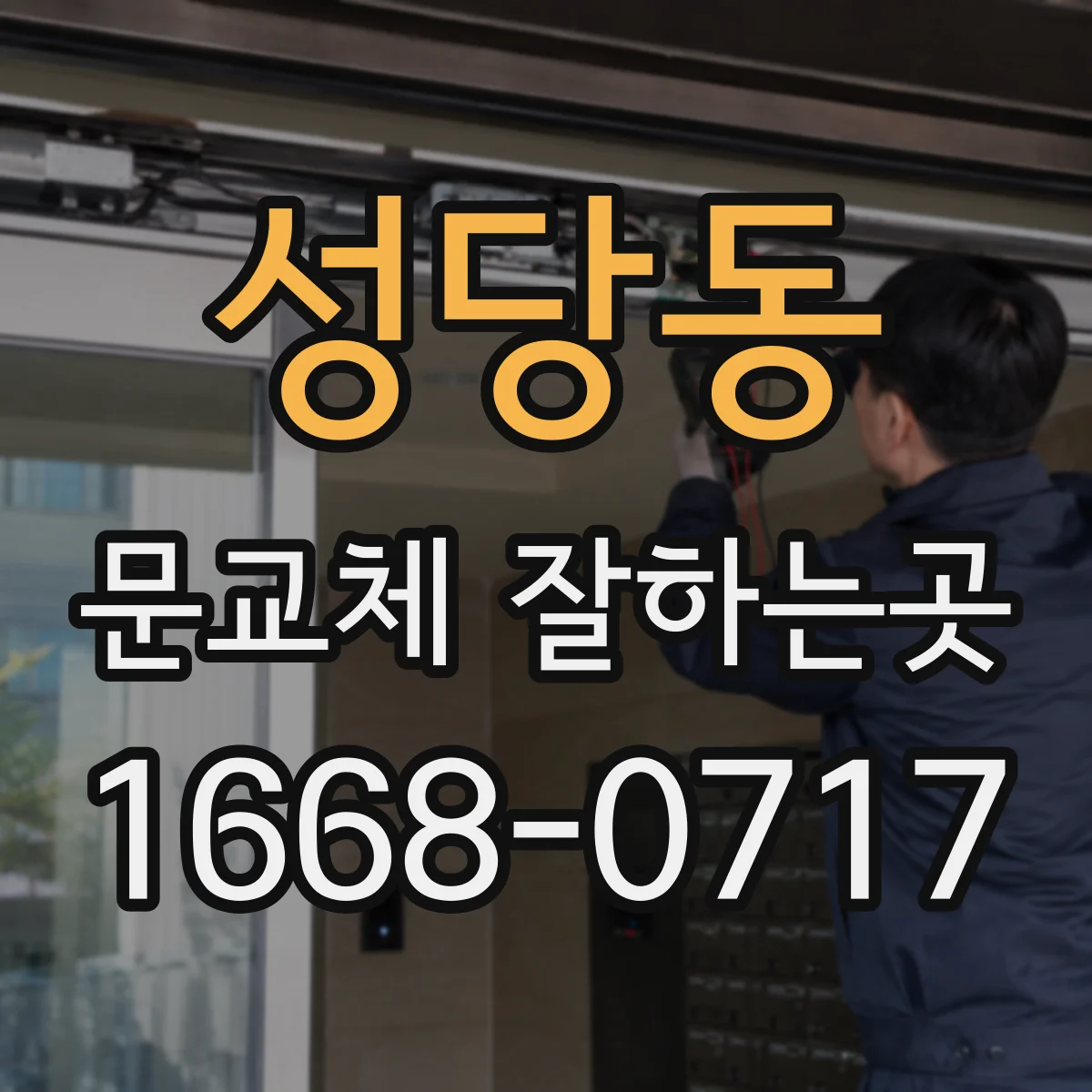 성당동 문교체 잘하는곳