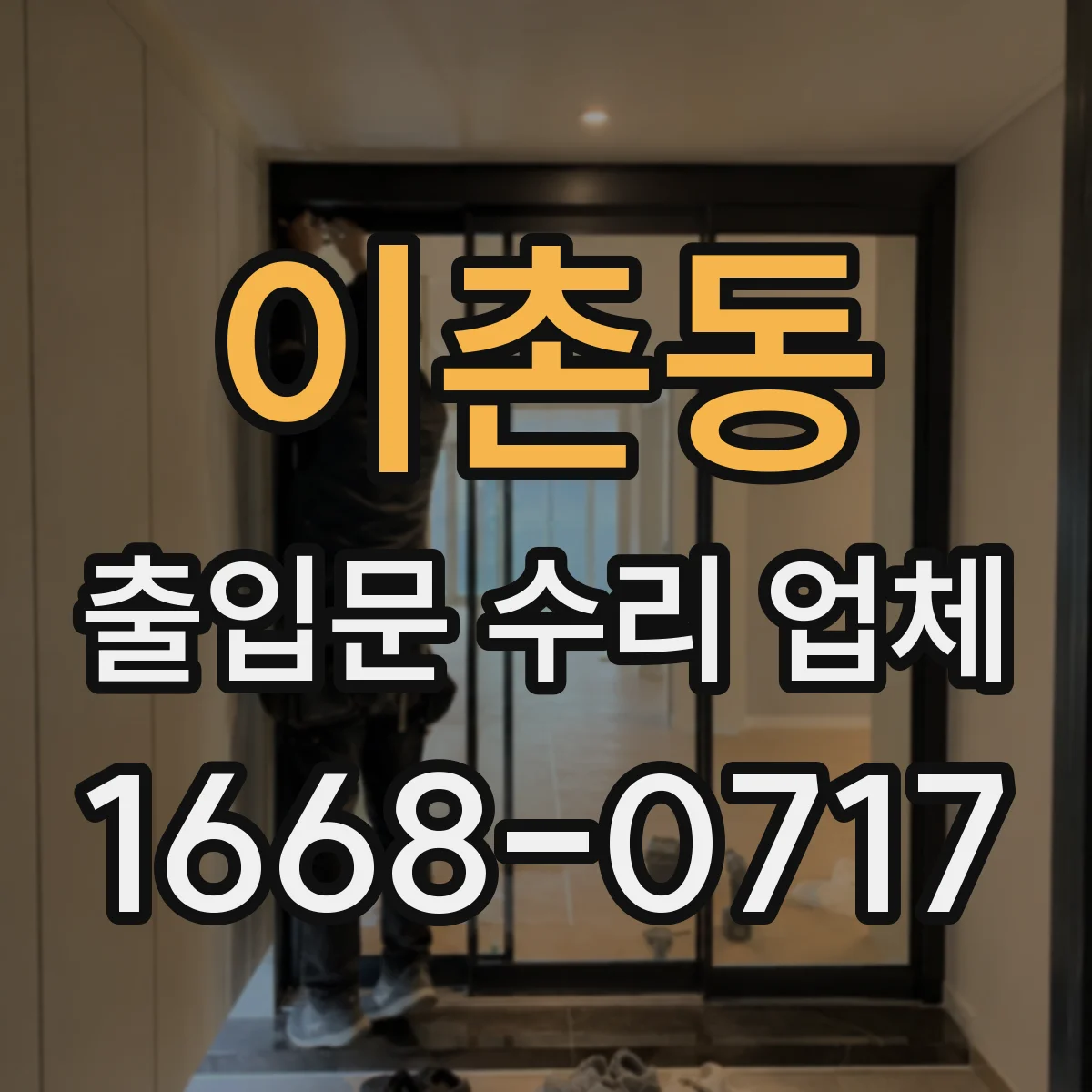 이촌동 출입문 수리 업체