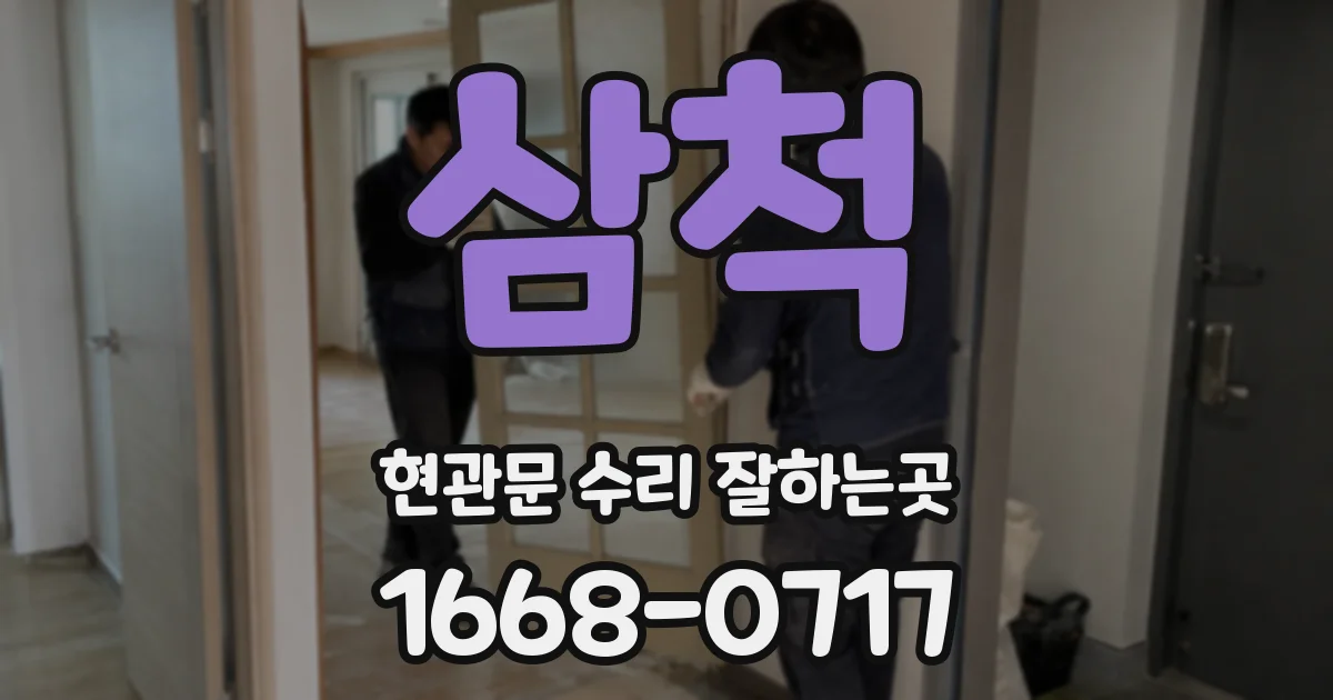 삼척 현관문 수리 잘하는곳