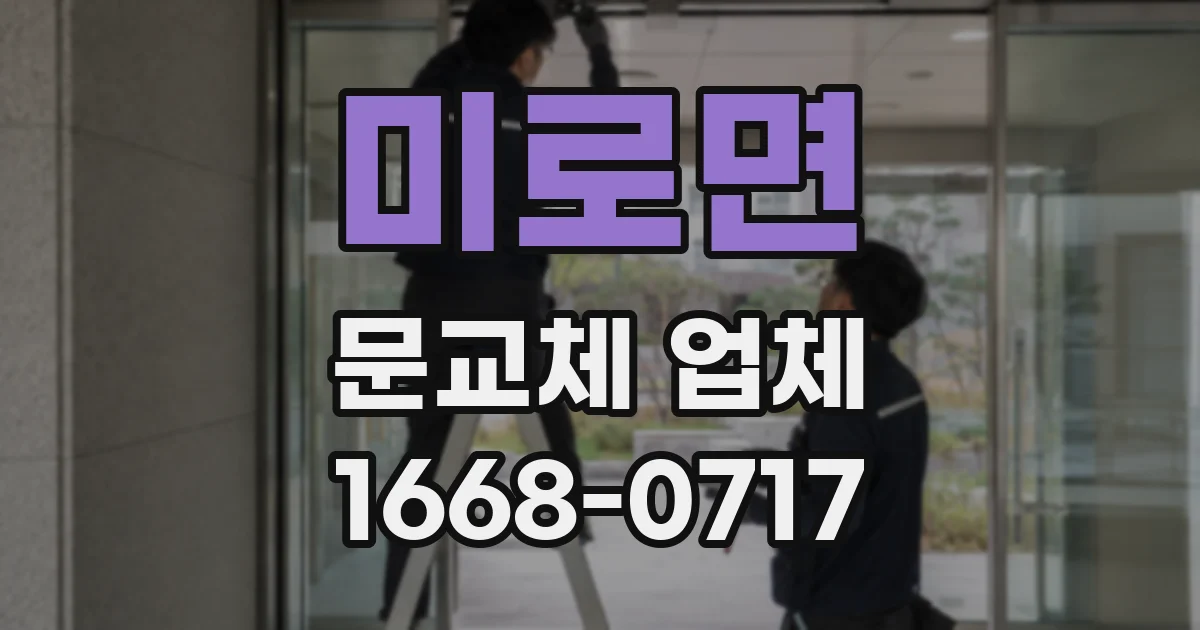 미로면 문교체 업체