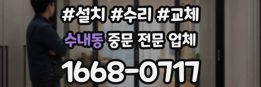 수내동 중문 전문 업체