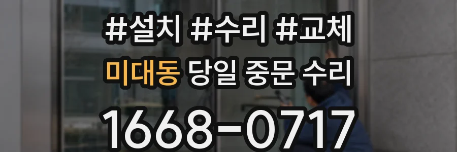 미대동 당일 중문 수리
