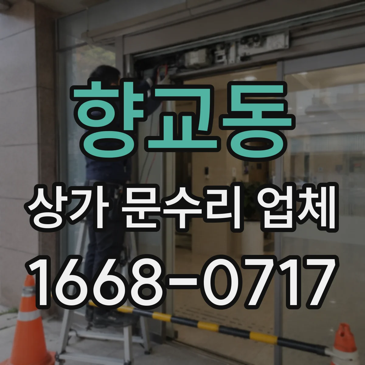 향교동 상가 문수리 업체
