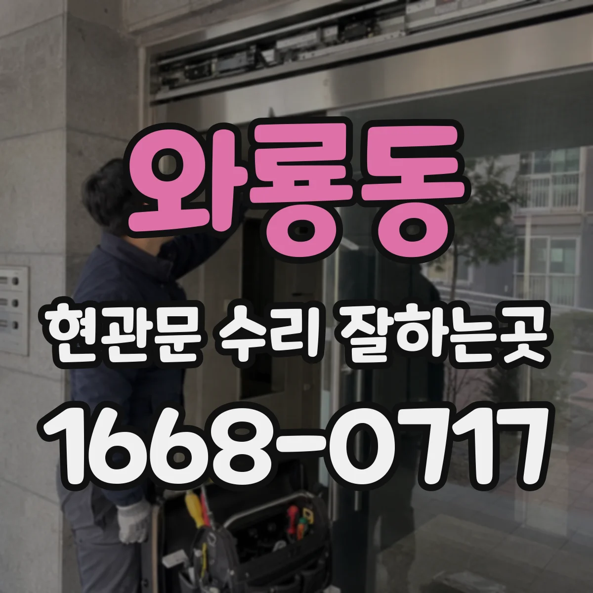 와룡동 현관문 수리 잘하는곳