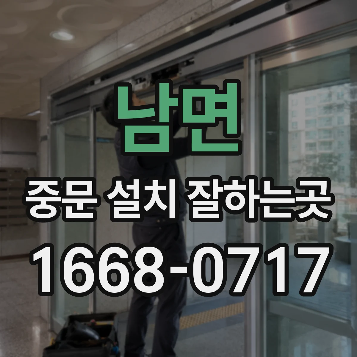 남면 중문 설치 잘하는곳
