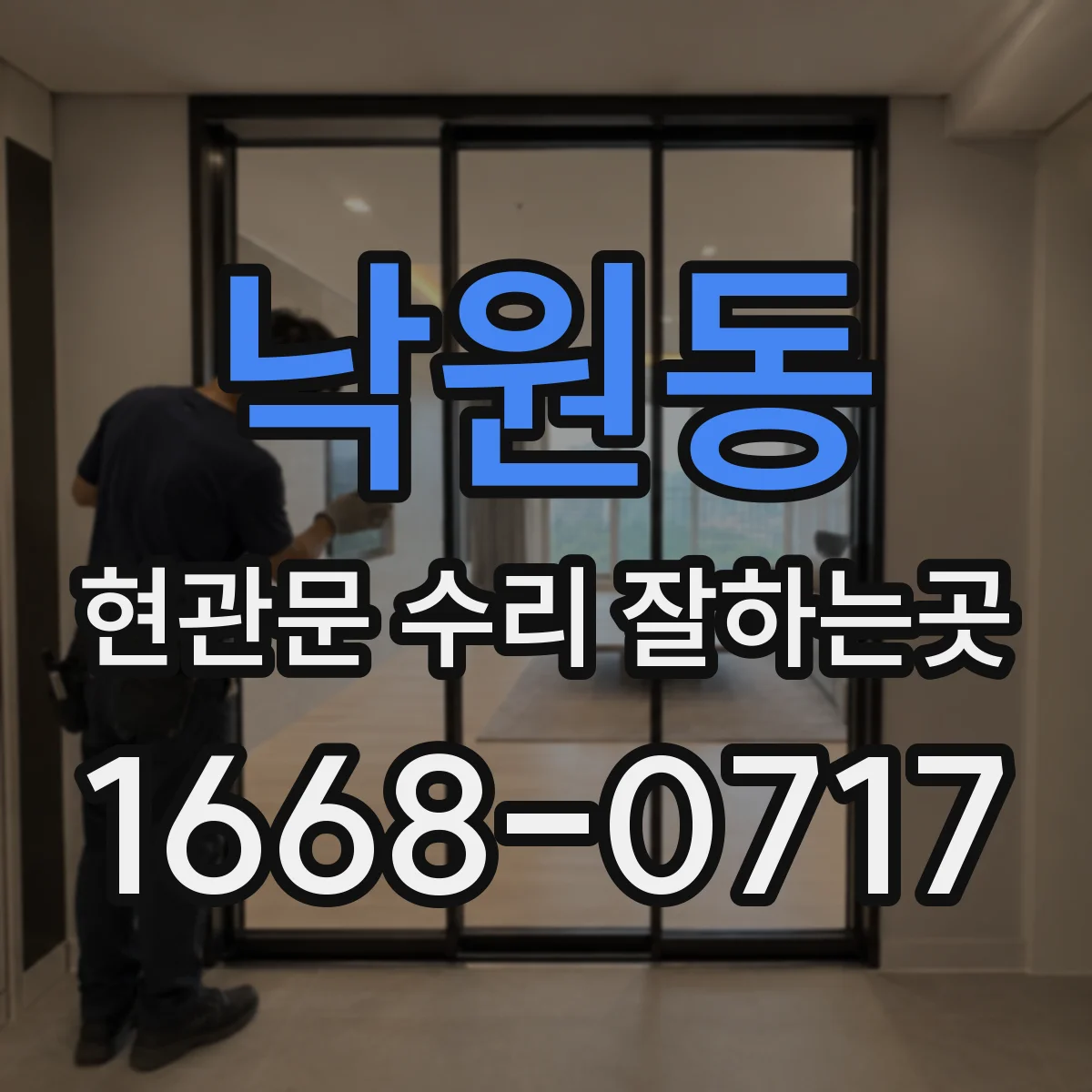 낙원동 현관문 수리 잘하는곳 닫힘 속도 조절 전 방화문 기능 확인하기