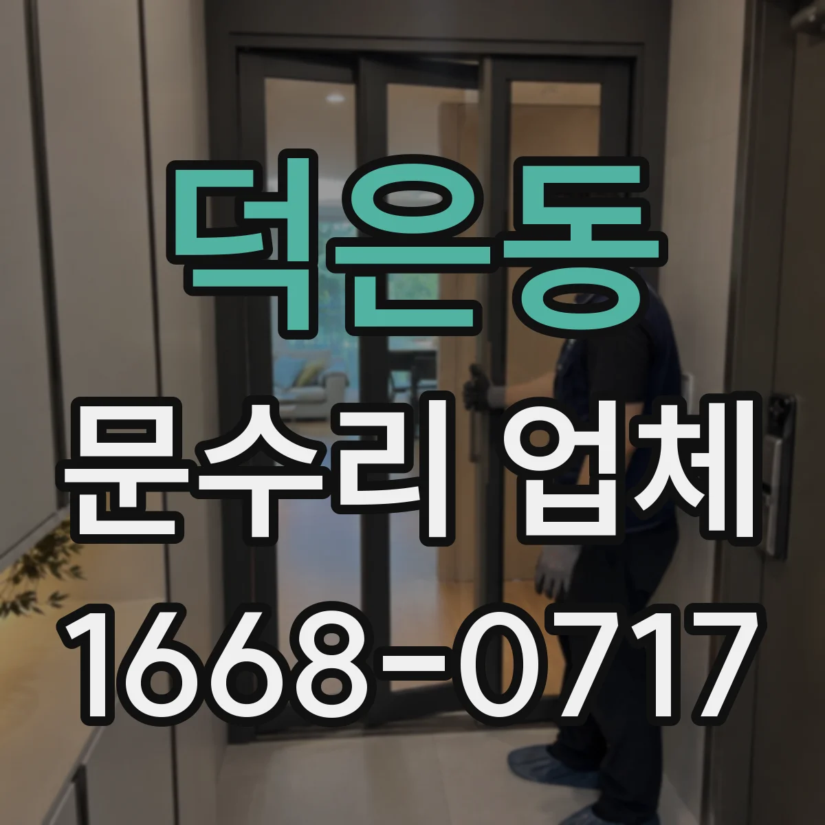 덕은동 문수리 업체