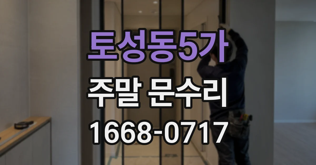 토성동5가 주말 문수리