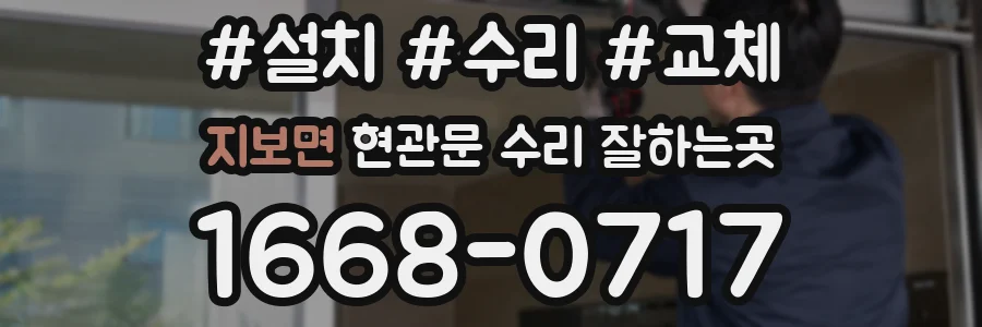지보면 현관문 수리 잘하는곳
