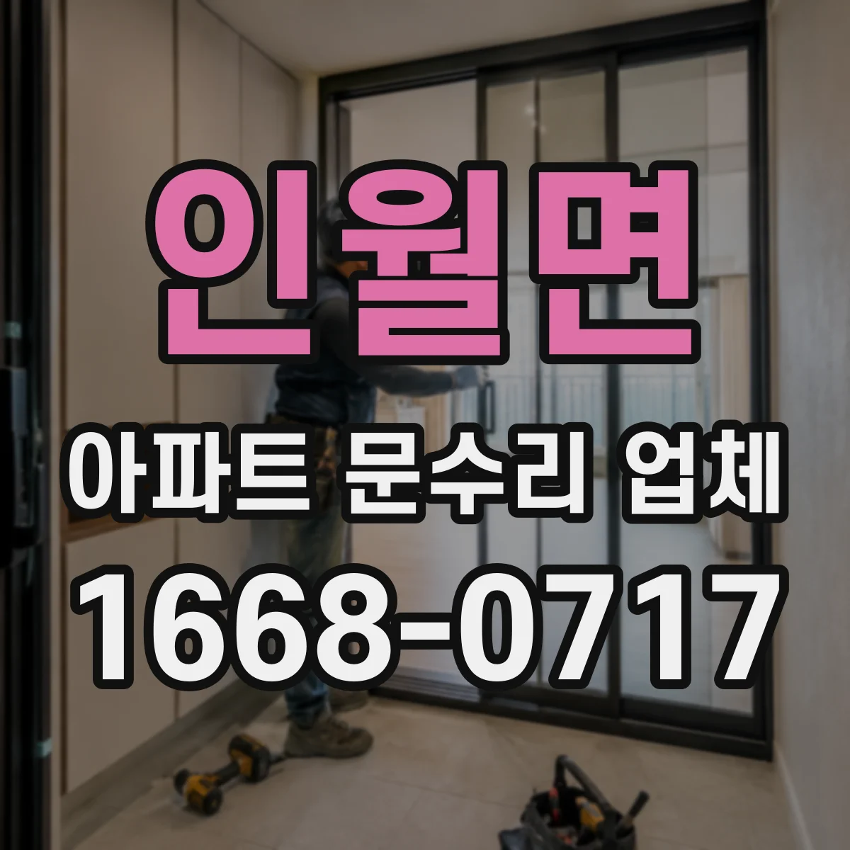 인월면 아파트 문수리 업체