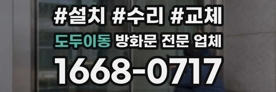 도두이동 방화문 전문 업체