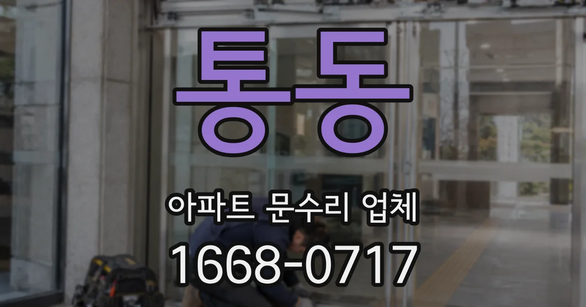 통동 아파트 문수리 업체