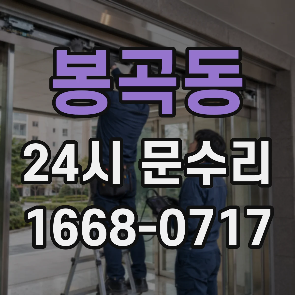봉곡동 24시 문수리