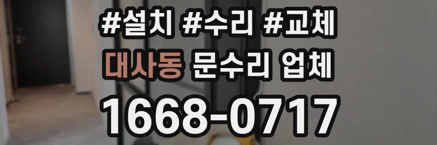대사동 문수리 업체