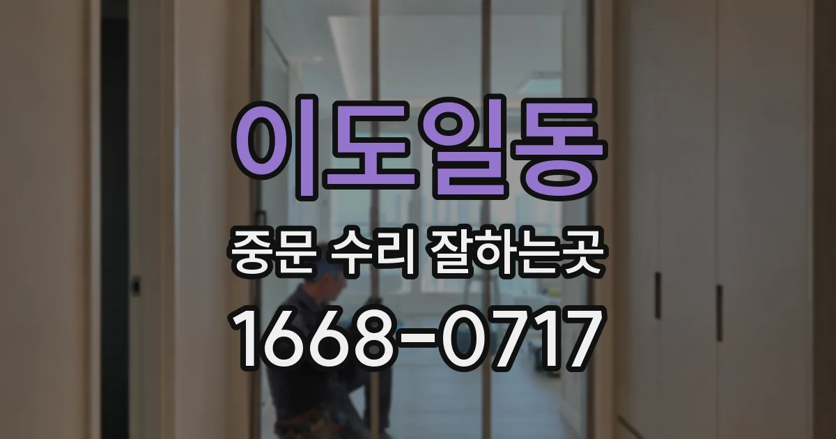 이도일동 중문 수리 잘하는곳