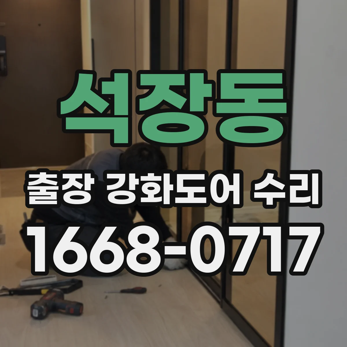 석장동 출장 강화도어 수리