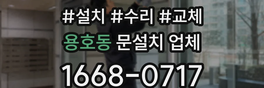 용호동 문설치 업체