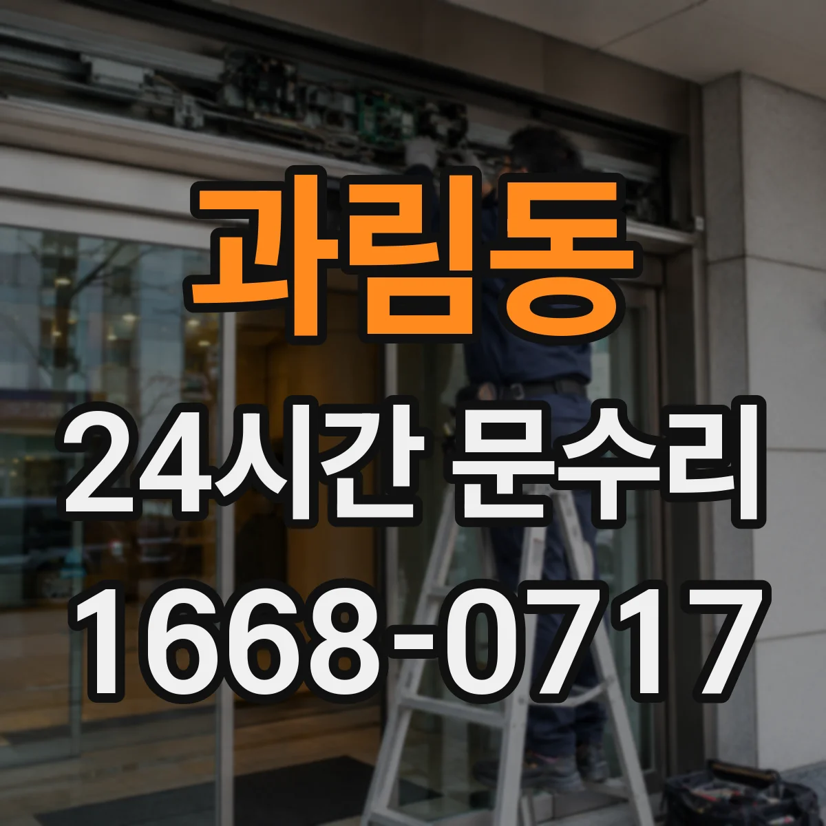 과림동 24시간 문수리 새벽 도어락 고장 빠른 복구 서비스