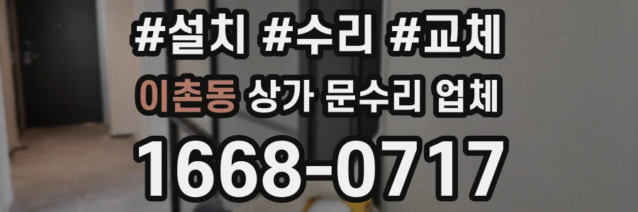 이촌동 상가 문수리 업체
