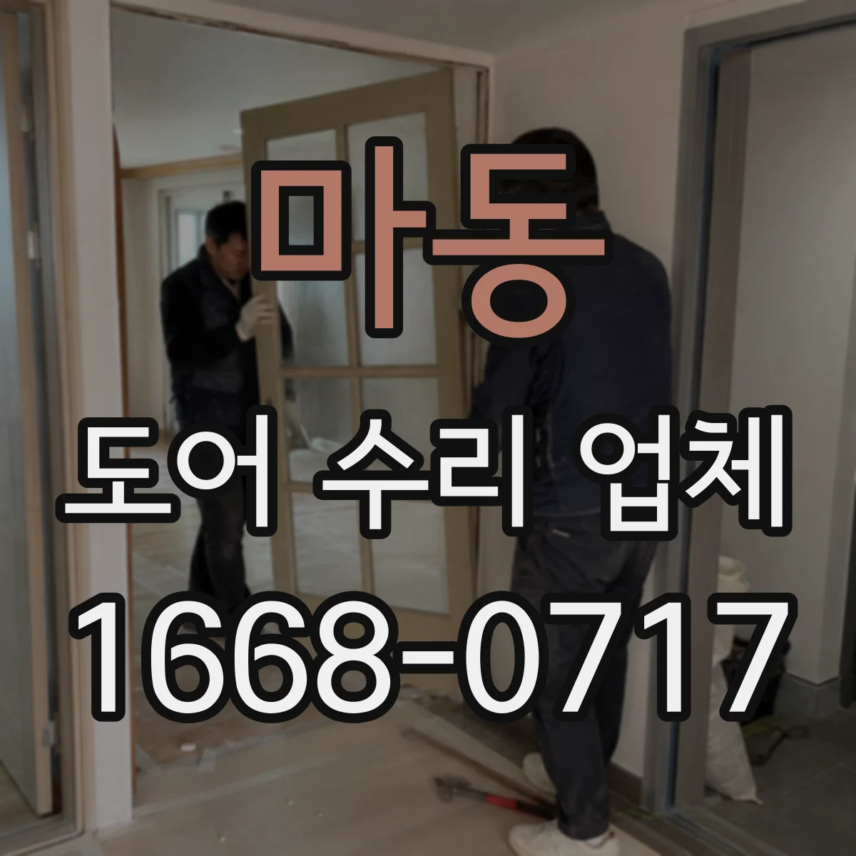 마동 도어 수리 업체