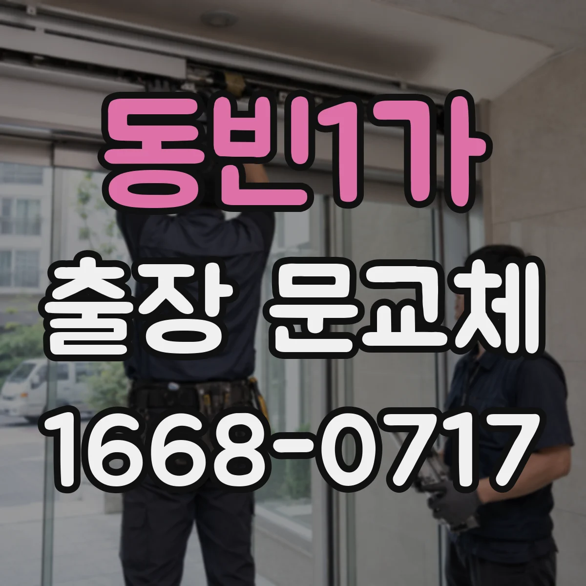 동빈1가 출장 문교체