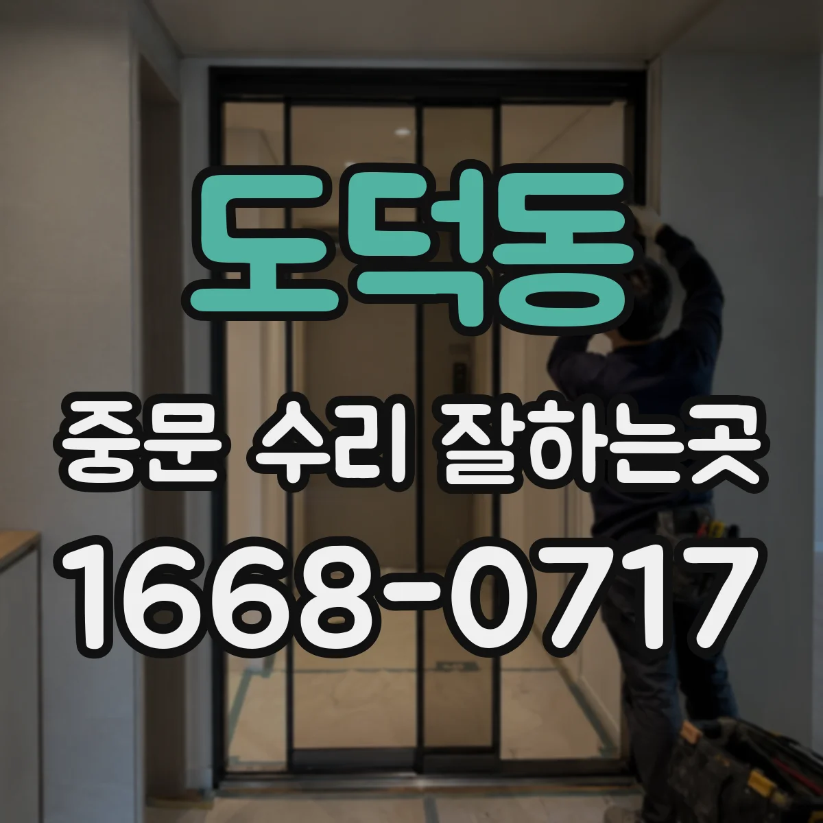 도덕동 중문 수리 잘하는곳