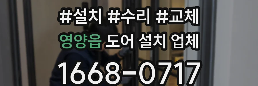 영양읍 도어 설치 업체