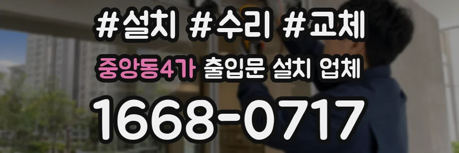 중앙동4가 출입문 설치 업체