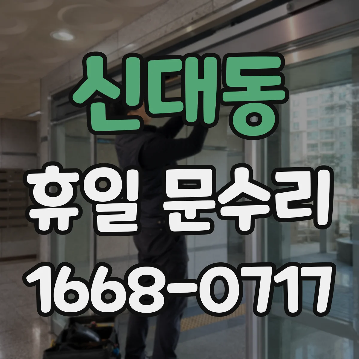 신대동 휴일 문수리
