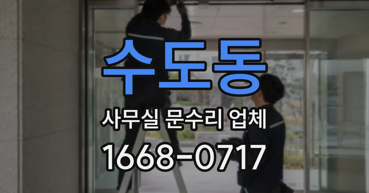 수도동 사무실 문수리 업체