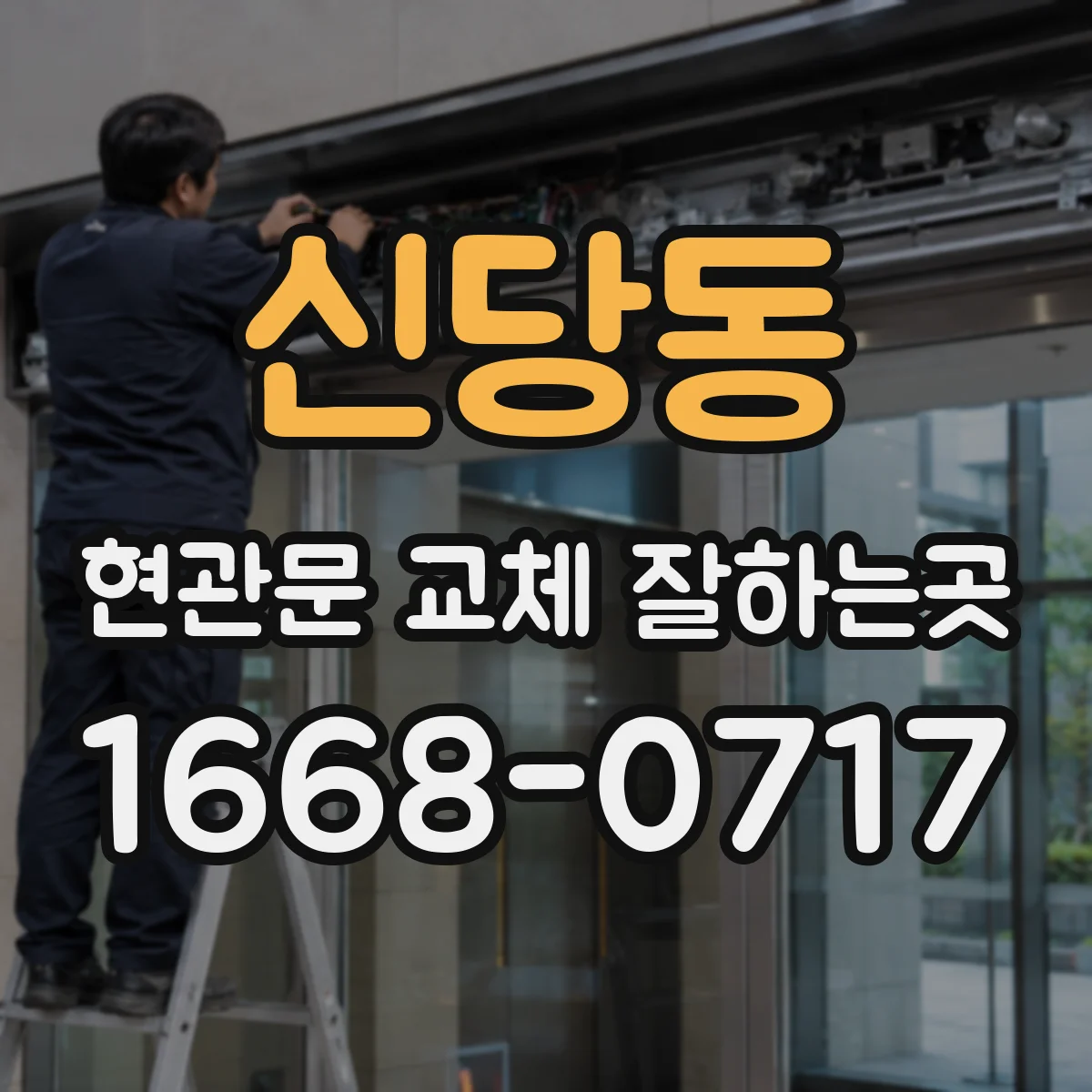 신당동 현관문 교체 잘하는곳