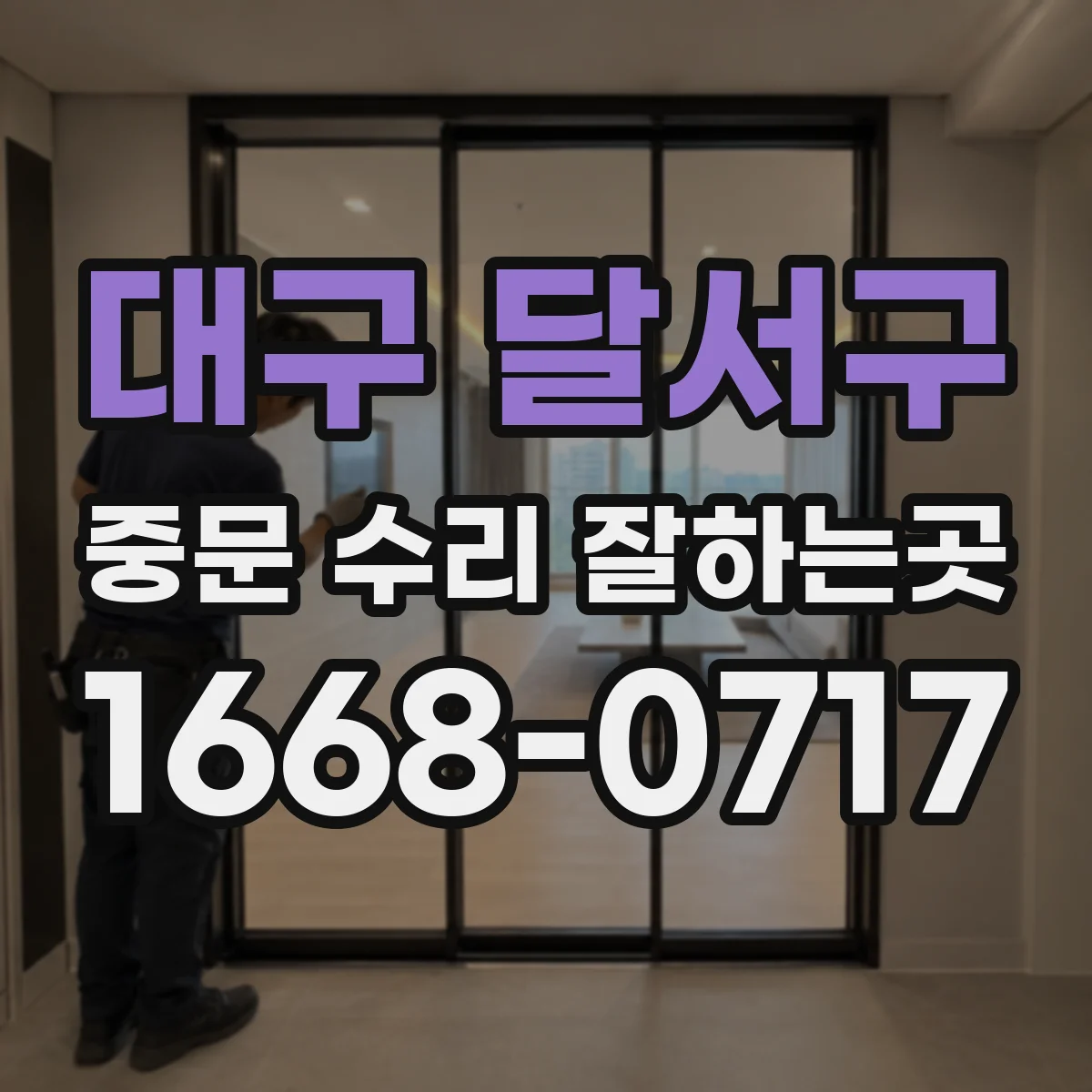 대구 달서구 중문 수리 잘하는곳