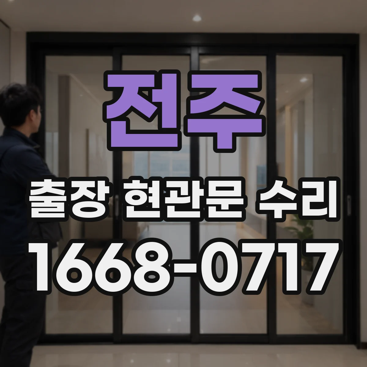 전주 출장 현관문 수리