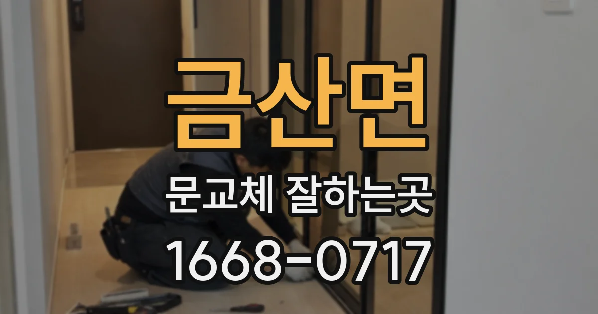 금산면 문교체 잘하는곳