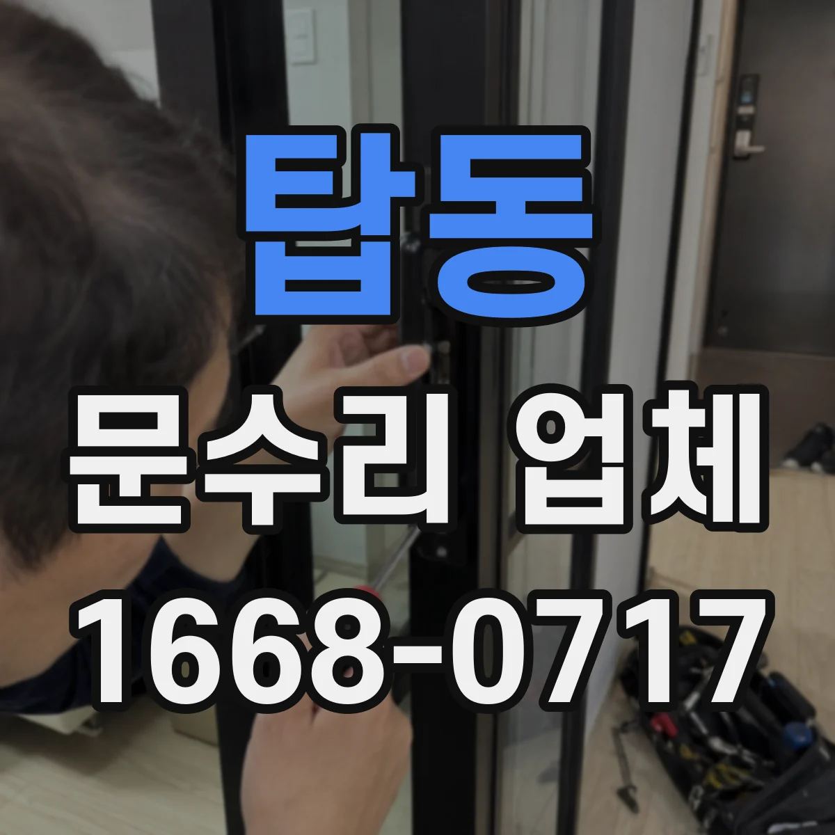 탑동 문수리 업체