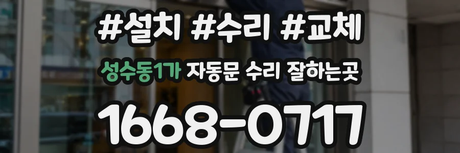 성수동1가 자동문 수리 잘하는곳
