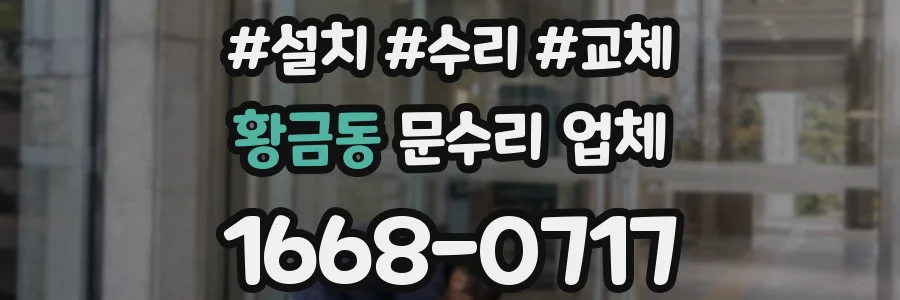 황금동 문수리 업체