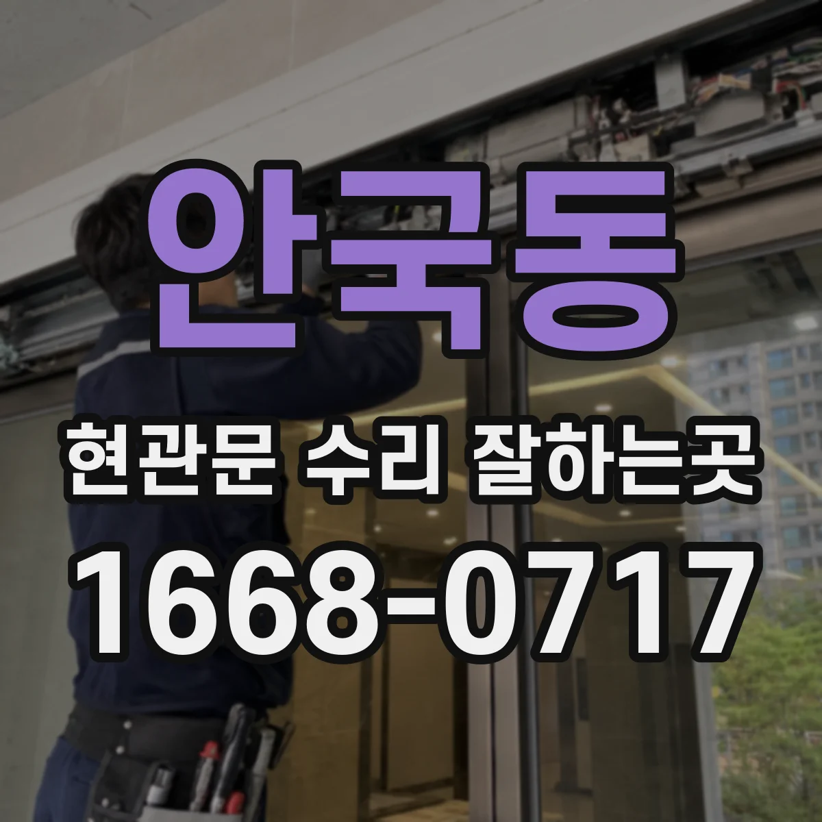 안국동 현관문 수리 잘하는곳