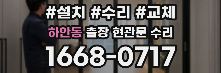 하안동 출장 현관문 수리