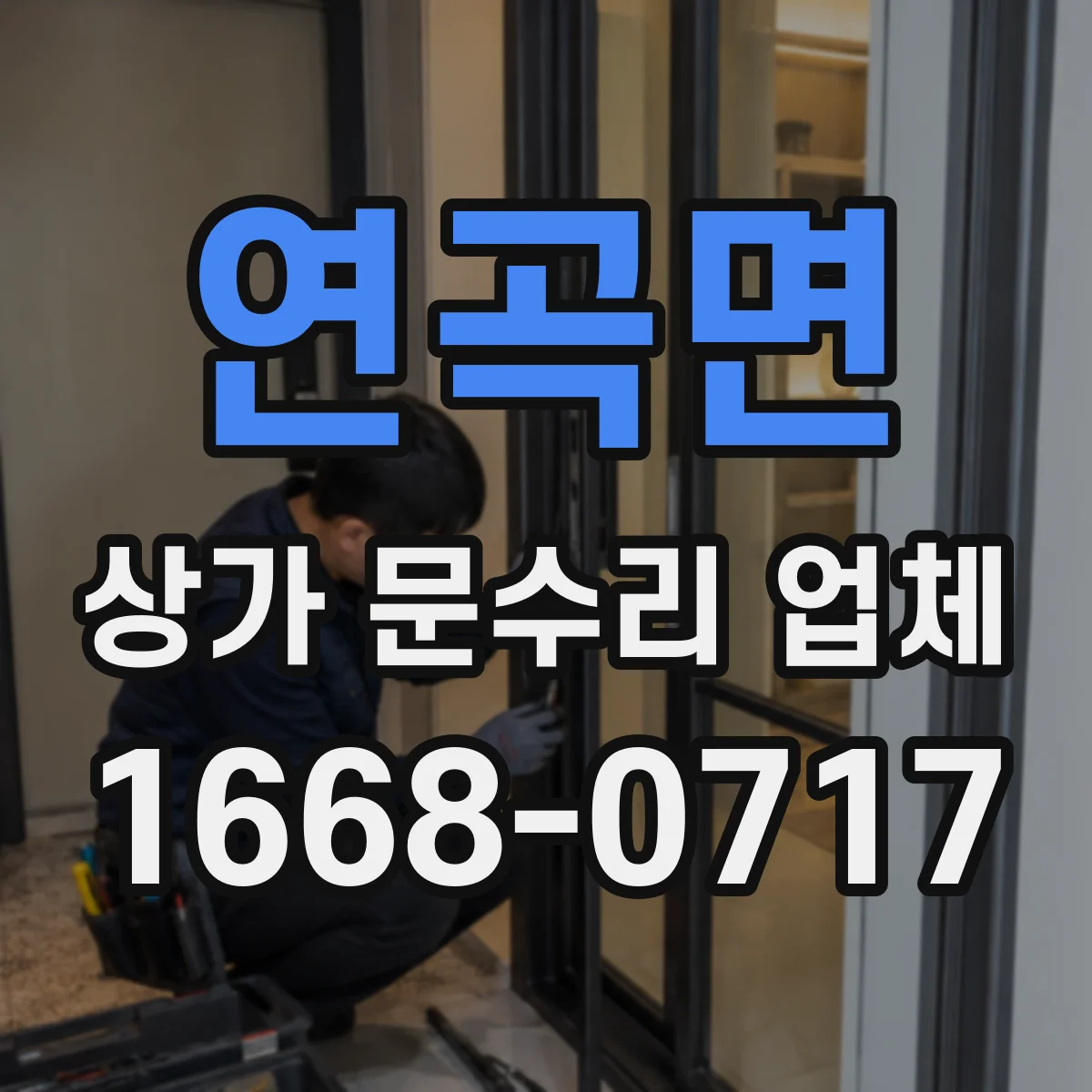연곡면 상가 문수리 업체