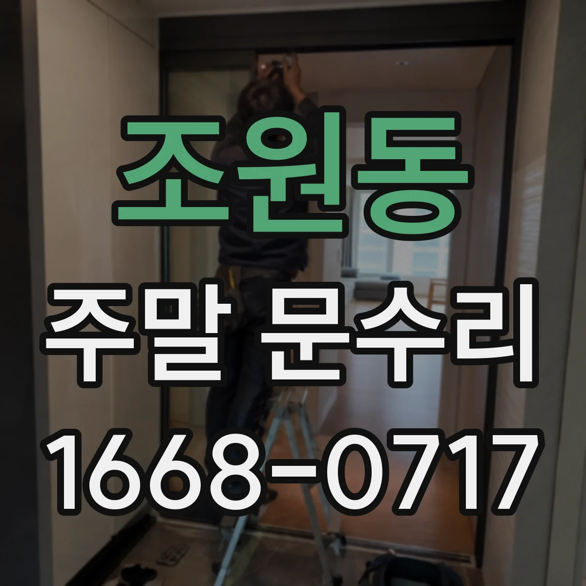 조원동 주말 문수리
