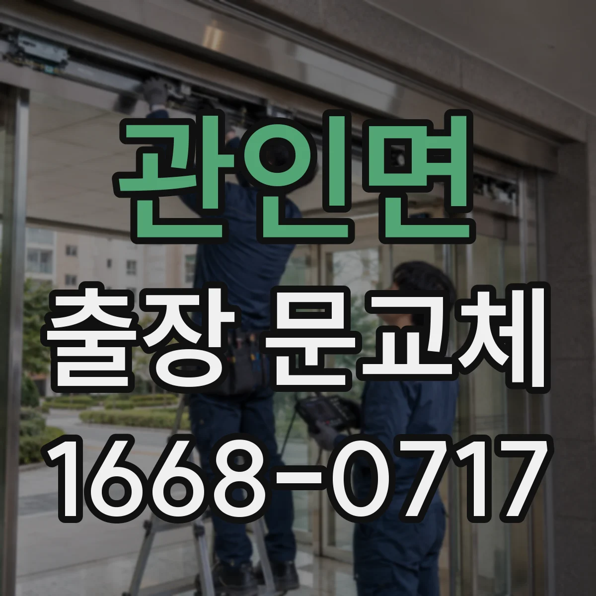 관인면 출장 문교체