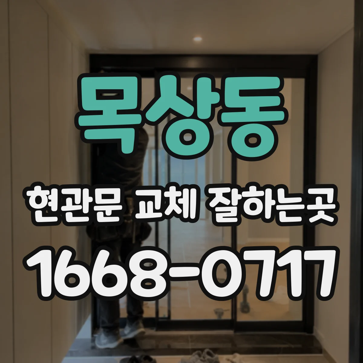 목상동 현관문 교체 잘하는곳
