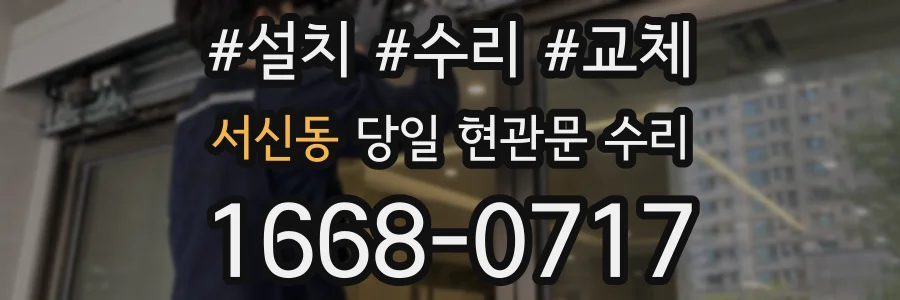 서신동 당일 현관문 수리