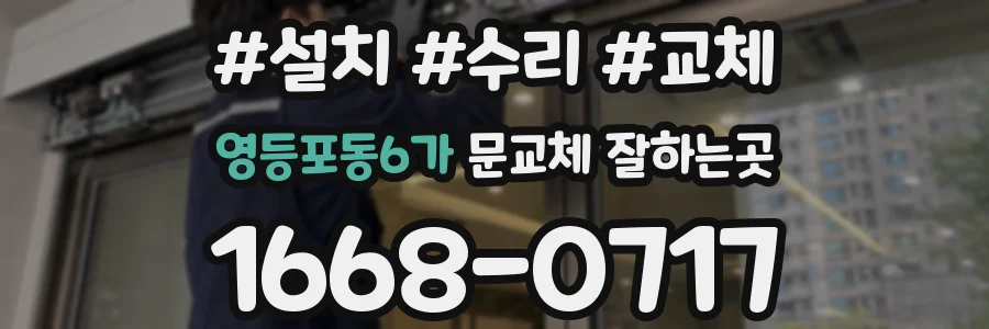 영등포동6가 문교체 잘하는곳