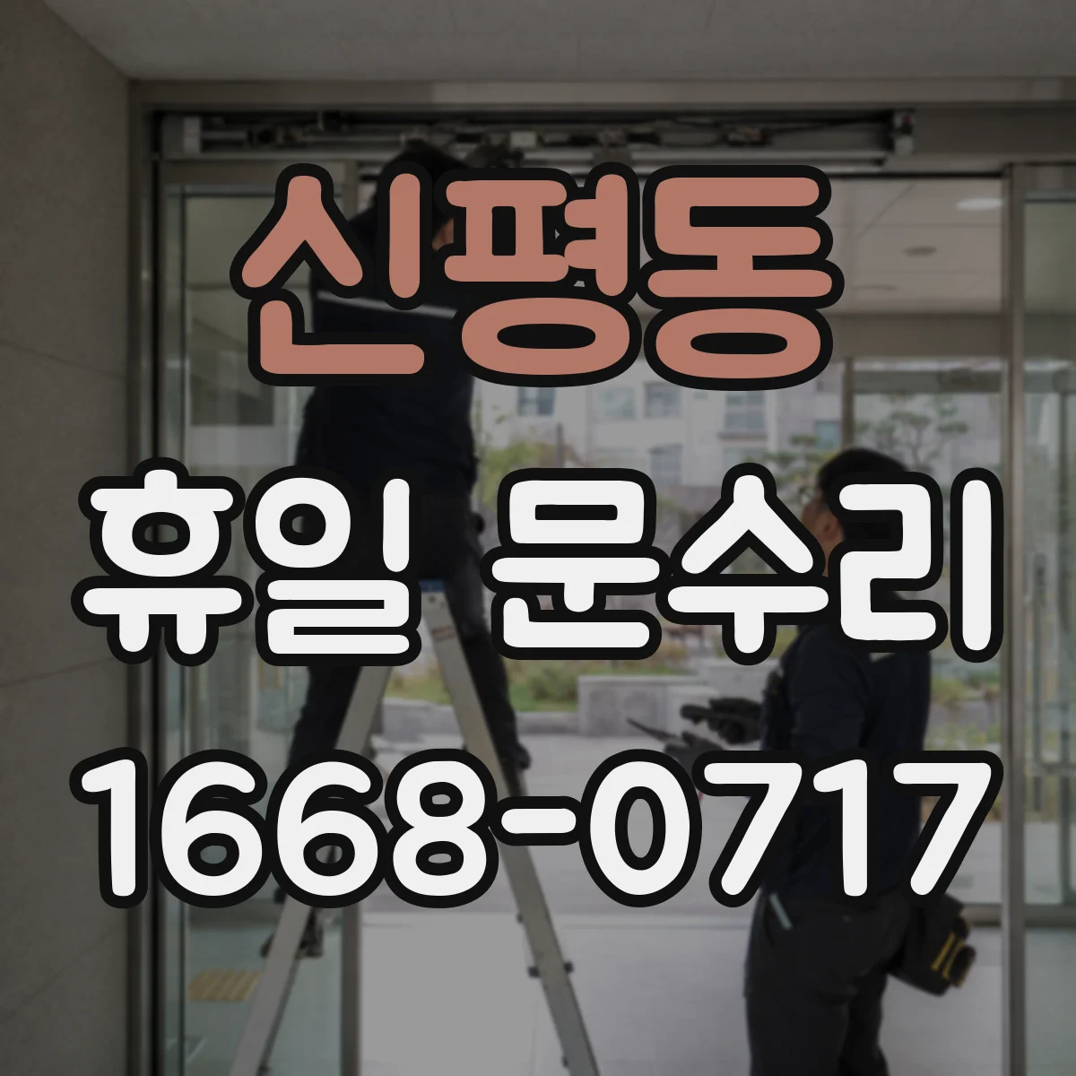 신평동 휴일 문수리