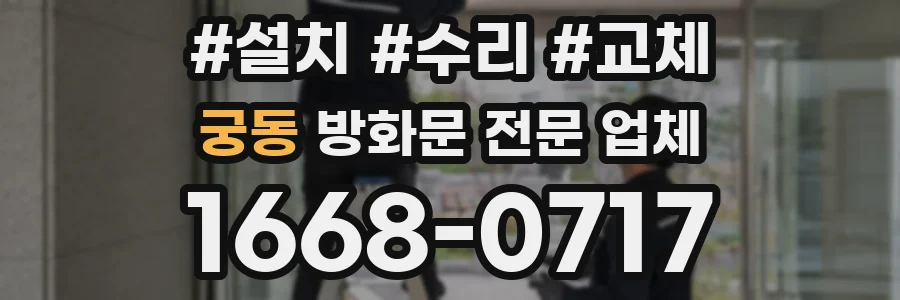 궁동 방화문 전문 업체
