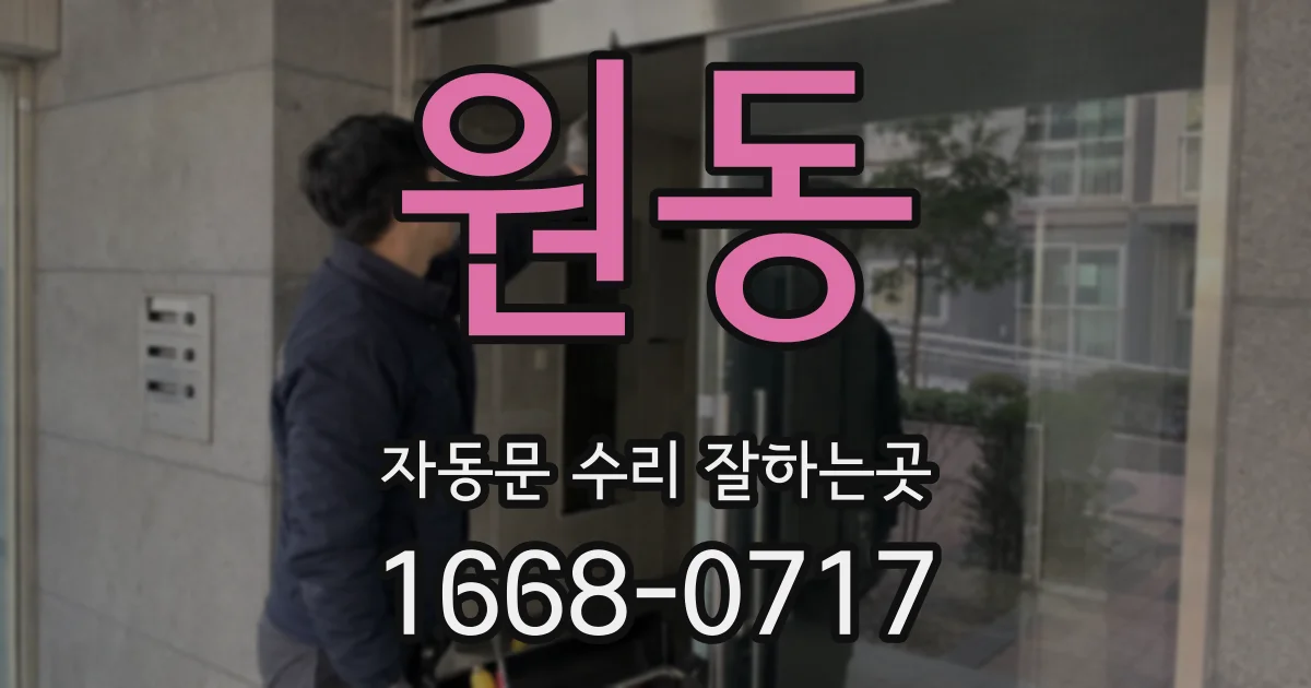 원동 자동문 수리 잘하는곳